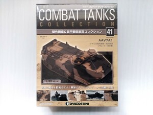 コンバット・タンク・コレクション　No.41　AAV7A1　1/72スケール　シュリンク未開封　アメリカ海兵隊　DeAGOSTINI　ミリタリー書籍