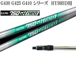 飛んで止まる!! N.S.PRO 750GH neo (S) ピン G430 G425 G410 HYBRID ハイブリッド #4 22°用 ユーティリティー用スリーブ付シャフトのみ