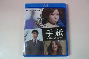 a0676■ Blu-ray 全20話 手紙 殺しへの招待 竹下景子/村野武範/ひし美ゆり子/伊佐山ひろ子/片岡五郎/鹿内孝/大木正司/草薙幸二郎 BD