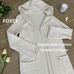 送料無料　フォクシー　エンジェルヘアコットン　フーディーロングカーディガン　パーカー　F　Angels Hair Cotton Hoodie Cardigan