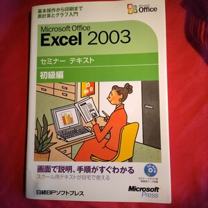 Ｍｉｃｒｏｓｏｆｔ　Ｏｆｆｉｃｅ　Ｅｘｃｅｌ　２００３　初級編 （セミナーテキスト） 日経ＢＰソフトプレス／著・制作