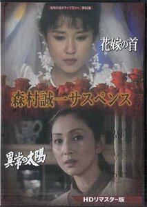 ◆中古DVD★『森村誠一サスペンス　HDリマスター版』 烏丸せつこ 大和田獏 小坂一也 風見章子 西岡徳馬 津川雅彦★1円