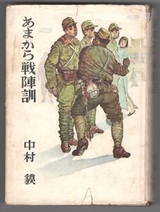 ◎ 中村貘　【あまから戦陣訓】　榊原書店　 昭和32年　初版