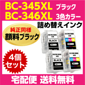 キャノン BC-345XL 2個〔大容量 ブラック 黒 純正同様 顔料インク〕BC-346XL 2個〔大容量 3色カラー〕の4個セット 詰め替えインク