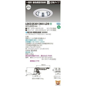 ダウンライト ＬＥＤユニット付 ２５００交換形ＤＬ銀色鏡面 電源ユニット内蔵 LEKD253013NV-LD9