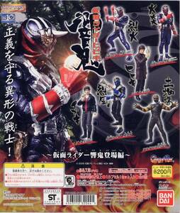 ガシャポン 仮面ライダー３１ 仮面ライダー響鬼登場編 全６種