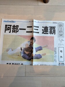 【送料込】2024年7月29日 朝日新聞 号外/阿部一二三 連覇☆オリンピック 関連グッズ/パリ五輪