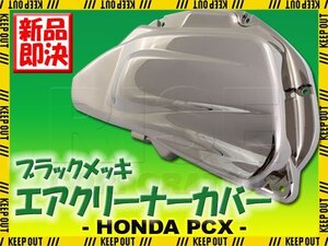 ホンダ PCX125 JF28 エアクリーナーカバー ブラック メッキ クローム 外装 カウル カスタム パーツ 交換 アンダー バイク オートバイ