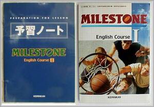 文科省検定済教科書！MILESTONE English Course 1＋予習ノート★送185〜