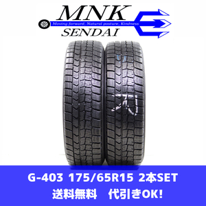 G-403(送料無料/代引きOK)ランクE.D 中古 175/65R15 ダンロップ ウインターマックスWM02 2021年 8分山 スタッドレス 2本SET