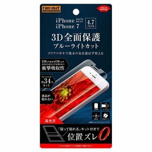 iPhone 8 液晶画面全面保護フィルム ブルーライトカット TPU 鮮明 高画質 フルカバー 衝撃吸収 BL 目に優しい イングレム RT-P14FT-WZM