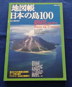 ○○　地図帳 日本の島100　　2006年発行　山と渓谷社　2F04-57s