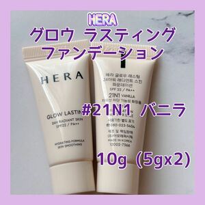 送料無料 21N1 HERA ヘラ グロウ ラスティング ファンデーション バニラ セミグロウ 5gx2 10g