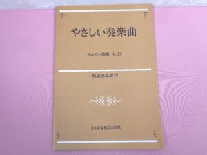 楽譜『 やさしい奏楽曲 オルガン曲集 No.20 』 鳥居忠五郎/作 日本基督教団出版局