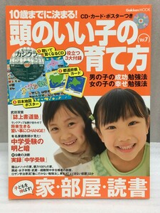 送料無料　10歳までに決まる!　頭のいい子の育て方 vol.7 　子どもを伸ばす!家・部屋・読書