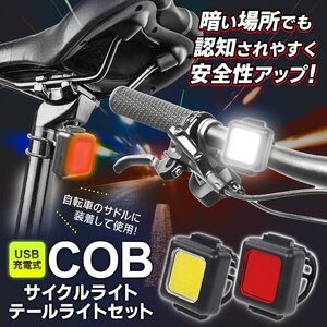 自転車ライト サイクルライト USB充電式 LED COB テールライト 小型 ライト 自転車 サドル ハンドル 夜間 送料無料 5M◇ サイクル＆テール