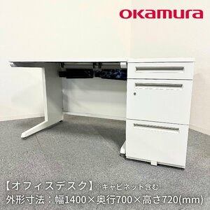 オフィスデスク/OKAMURA/UCHIDA/幅1400mm×奥行700mm×高さ720mm/キャビネット付き/事務机/片袖机【別途送料見積】1189