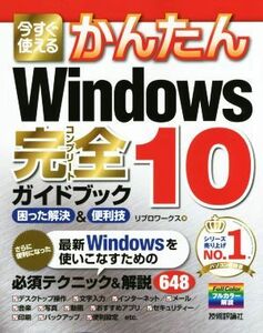 今すぐ使える　かんたんＷｉｎｄｏｗｓ　１０　完全ガイドブック 困った解決＆便利技／リブロワークス(著者)