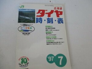 北海道ダイヤ時刻表・1997・7・JR北海道編集・