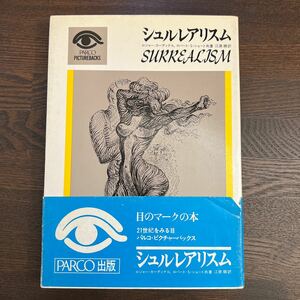 c1■シュルレアリスム　ロジャー・カーディナルほか　1977年PARCO出版　定価1800円初版