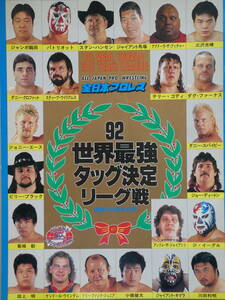 全日本プロレス・パンフレット1992年世界最強タッグ決定リーグ戦　三沢光晴、川田利明、ジャンボ鶴田、田上明、スタン・ハンセン、エース