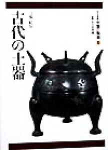 中国の陶磁(第1巻) 平凡社版-古代の土器/弓場紀知(著者),長谷部楽爾