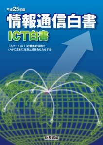 【中古】 情報通信白書 平成25年版