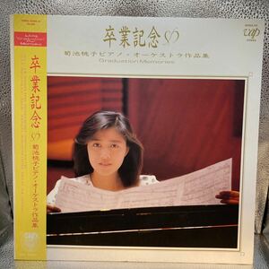 美盤 LP 菊池桃子 Momoko Kikuchi 卒業記念 ピアノ・オーケストラ作品集 Graduation Memories