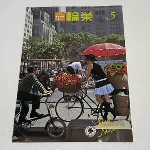 BH22【本】 ナショナル輪栄 1974年 5月号 自転車 ナショナル自転車 松下電器 B5サイズ 20ページ