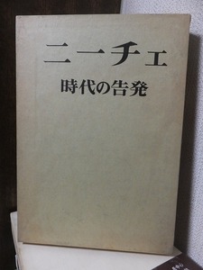 ニーチェ　　時代の告発　　　　　　　　原　佑