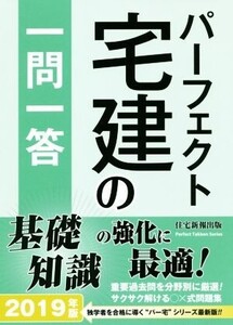 パーフェクト宅建の一問一答(2019年版)/住宅新報出版(著者)