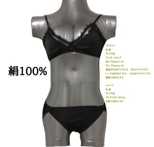 【Mサイズ】絹100%　清楚なお姫様レースのブラジャーとショーツ　セット　黒