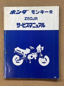 即決 モンキー R Z50JR サービスマニュアル 整備本 HONDA ホンダ M071004D