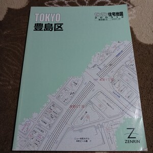 ゼンリン住宅地図 ZENRIN 豊島区 2003年 長期保管品 現状