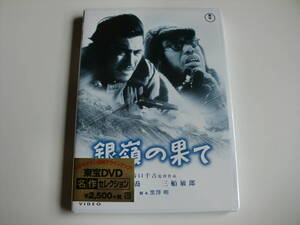 未開封新品　DVD「銀嶺の果て」　谷口千吉監督　 黒澤明脚本　 伊福部昭音楽　 志村喬、三船敏郎主演