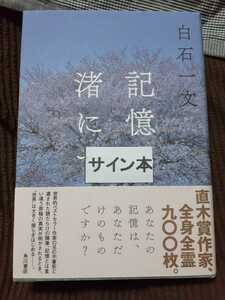 記憶の渚にて：白石一文(角川書店)～作者直筆サイン入り本