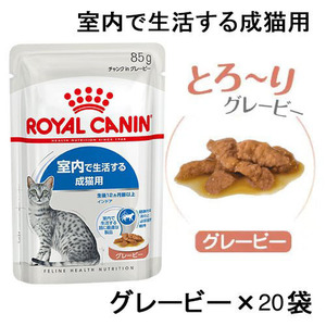 送料無料　ロイヤルカナン 成猫用ウェットフード20袋 室内で生活する成猫用 グレービー 総合栄養食 レトルト パウチ インドアキャット