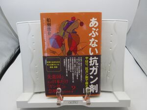 F3■あぶない抗ガン剤【著】船瀬俊介【発行】共栄書房 2018年 ◆良好■YPCP