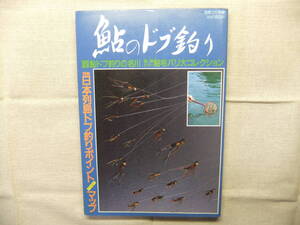 鮎のドブ釣り　別冊つり情報　鮎毛バリ大コレクション　昭和62年