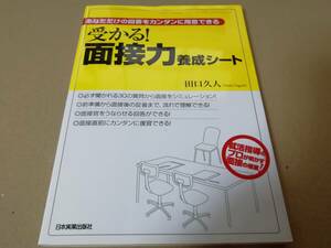 受かる！面接力養成シート　田口久人