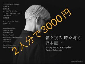 後払い定価より1800円安い1月3日(金)16時入場2人分日時変更可能坂本龍一東京都現代美術館音を視る時を聴く同行2人入場券ではありません