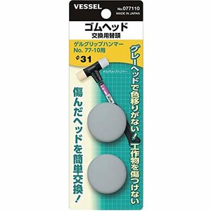 ベッセル(VESSEL) ゴムヘッド 交換用替頭 Φ31 77-10用 2個入 077110