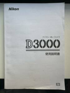 【送料無料】ニコン Nikon D3000 取扱使用説明書