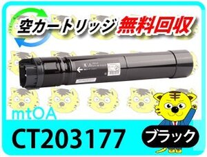 ゼロックス用 大容量リサイクルトナー CT203177 ドキュプリント C4150d対応 ブラック 再生品