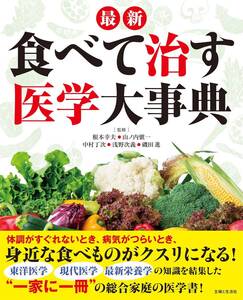 最新 食べて治す医学大事典