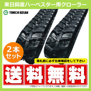 クボタ RH650 HB188430 180-84-30 要在庫確認 送料無料 東日興産 ゴムクローラー 180x84x30 180x30x84 180-30-84 ハーベスタ