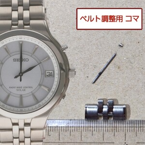 ベルト調整用部品 予備コマ SEIKO ドルチェ 7B42-0AP0 用