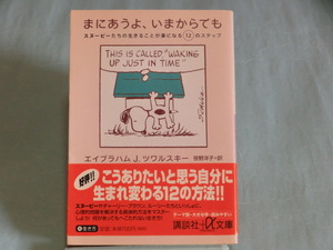 まにあうよ、いまからでも: スヌーピーたちの生きることが楽になる12のステップ ISBN9784062563598【管理コードSFY012】