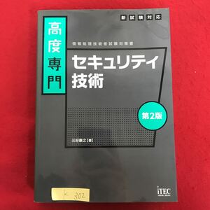 K-302 ※10 / セキュリティ技術 高度専門 新試験対応 情報処理技術者試験対策書 第2版 2010年6月10日発行 情報システムへの脅威 