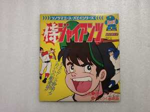 アニメレコード　ＥＰ　侍ジャイアンツ　ソノラマエース・パピイシリーズ　朝日ソノラマ　ＡＰＭ－４５６５